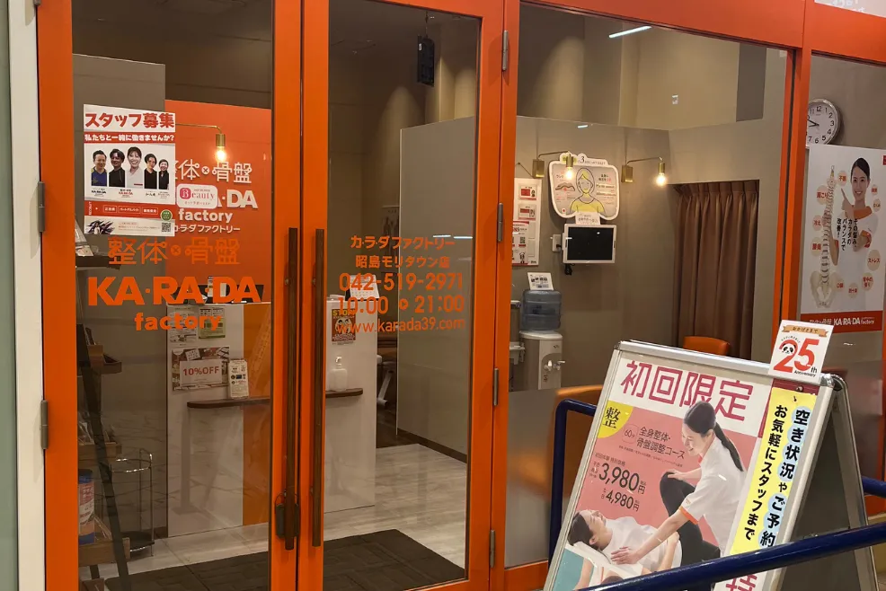 公式】カラダファクトリー 昭島モリタウン店｜昭島市（東京都）｜整体